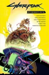 Комікс українською мовою «Cyberpunk 2077. Мрії великого міста»