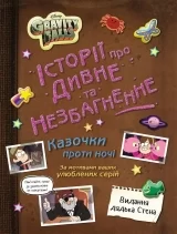 Комикс на украинском языке &laquo;Ґравіті Фолз. Історії про дивне та незбагненне&raquo;