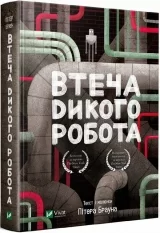 Книга українською мовою «Втеча дикого робота» том 2