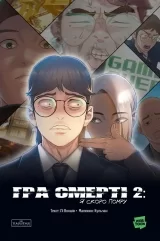 Манга «Игра Смерти. Я скоро умру» том 2 Манга «Игра Смерти. Я скоро умру» том 2