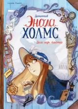 Комикс на русском языке «Детектив Энола Холмс. Том 2. Дело леди Алистер»