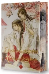 Новелла &laquo;Благословення Небесного Урядника. Том 5 (Подарункове видання)&raquo; 