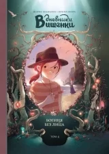 Комикс на русском языке «Дневники Вишенки. Том 4. Богиня без лица»