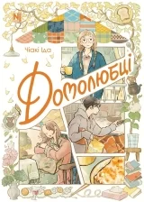 Манга &laquo;Домолюбці&raquo; том 1