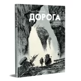 Комікс українською мовою «Дорога»