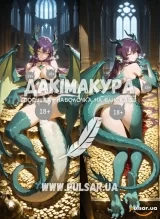 Дакімакура для дорослих 150 см &laquo;Дракон | Monster Girl Encyclopedia (MGE) 18+&raquo; модель 1