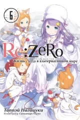 Ранобе «Re: Zero. Життя з нуля в альтернативному світі» том 6 [Істарі комікс]