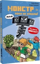 Книга на украинском языке «Minecraft. Книга 2. Монстр – поки не впадеш!»