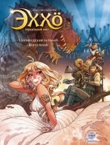 Комикс на русском языке «Эххо. Зеркальный мир. Том 2. Голливудский бульвар. Барселона»