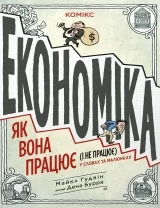 Комикс на украинском языке «Економіка як вона працює (і не працює) в словах і малюнках»