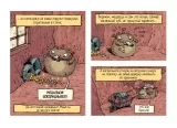 Комикс Как семь медведей-гномов победили голод