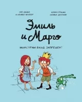 Комикс на русском языке «Эмиль и Марго. Монстрам вход запрещен!»