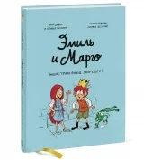 Комикс на русском языке «Эмиль и Марго. Монстрам вход запрещен!»