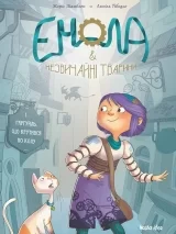 Комикс на украинском языке «Енола & незвичайні тварини. Том 1. Гаргуйль, що крутився по колу»