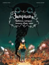 Комикс на русском языке «Эпифания. Девочка, которая боялась своей тени»