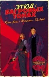 Комікс російською мовою «Етюд у багряних тонах. Графічний роман про Шерлока Холмса»