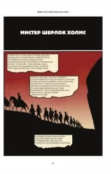Комикс на русском языке «Этюд в багровых тонах. Графический роман о Шерлоке Холмсе»
