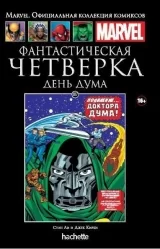 Комикс на русском языке «Фантастическая Четверка. День Дума. Официальная коллекция Marvel №107»