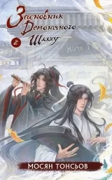 Новела «Засновник Демонічного Шляху | Мосян Тонсьов» [ The Founder of Diabolism | Mo Dao Zu Shi] том 2