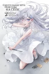 Новелла &laquo;Смертельная игра ради еды на столе | Shibou Yuugi de Meshi wo Kuu&raquo; том 2