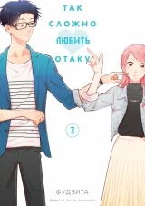 Манга «ТАК СКЛАДНО ЛЮБИТИ отаку. ТОМ 3»