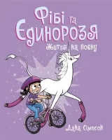 Комікс українською мовою «Фібі та єдинорозя. Книга 2. Життя на повну»