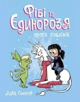 Комікс українською мовою «Фібі та єдинорозя проти гоблінів. Книга 3»