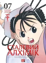 Манга «Сталевий Алхімік» том 7 Манга «Сталевий Алхімік» том 7