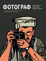 Комикс на русском языке «Фотограф»