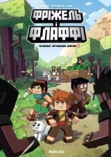 Комикс на украинском языке «Minecraft. Фріжель i Флаффі. Том 1: Таємниця загублених кавунів»