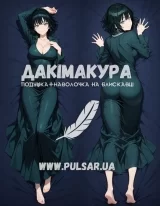 Дакимакура (подушка для объятий)  150 см «Фубуки | Ванпанчмен One Punch Man» модель 2