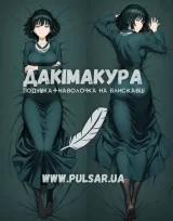 Дакимакура (подушка для объятий)  150 см «Фубуки | Ванпанчмен One Punch Man» модель 1