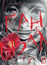 Манга на украинском языке &laquo;Ґаннібал. Том 13&raquo;