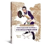 Книга українською мовою &laquo;Шлях домогосподаря: Гангстерський посібник з господарювання&raquo;