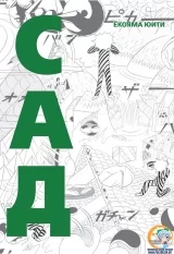 Манга Сад (Niwa)
