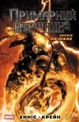 Комикс на украинском языке «Примарний вершник: Дорога до пекла»