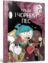 Комикс на украинском языке «Гільда і чорний пес»