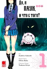 Манга «Да, я паук, и что с того?» [Kumo desu ga, Nani ka?] том 1