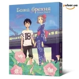 Манґа &laquo;Божа брехня&raquo;