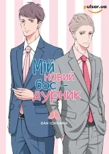 Манга &laquo;Мій новий бос-дурник&raquo; том 1