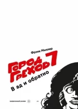 Комикс на русском языке «Город грехов 7. В ад и обратно»