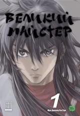 Манга «Великий майстер» том 1