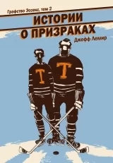 Комікс російською мовою «Графство Ессекс. Том 2. Історії про привидів»