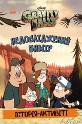 Книжка українською мовою «Ґравіті Фолз. Недосліджений вимір»