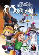 Комикс на украинском языке «Група Фаетон. Фортунці. Випуск 1: Малята»