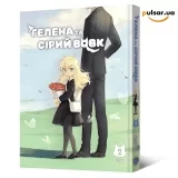 Маньхва &laquo;Гелена та Сірий Вовк&raquo; том 2