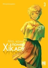 Манґа «Літо, коли помер Хікару» том 3