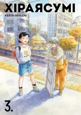 Манга &laquo;Хіраясумі&raquo; том 3
