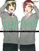 Манга &laquo;Хорімія&raquo; том 7