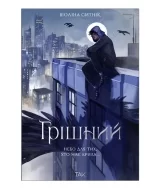 Книга українською мовою «Грішний»